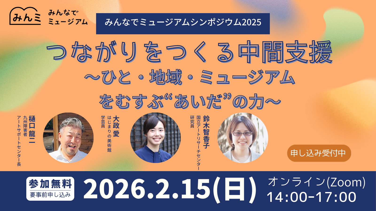 みんなでミュージアム シンポジウム2025 つながりをつくる中間支援──ひと・地域・ミュージアムをむすぶ